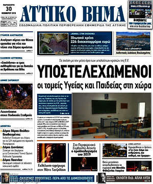 Πρωτοσέλιδο Αττικό Βήμα
