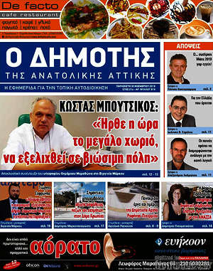 Πρωτοσέλιδο Δημότης Αν. Αττικής