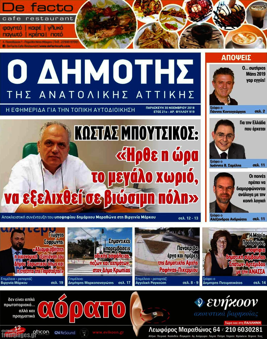 Δημότης Αν. Αττικής