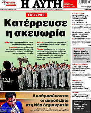Αυγή: Σκουριές: Κατέρρευσε η σκευωρία