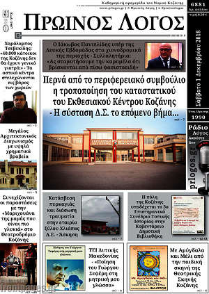 Πρωτοσέλιδο Πρωινός Λόγος