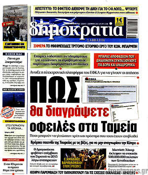 Δημοκρατία: Πώς θα διαγράψετε οφειλές στα Ταμεία