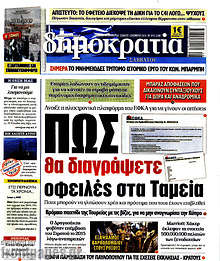 Πώς θα διαγράψετε οφειλές στα Ταμεία