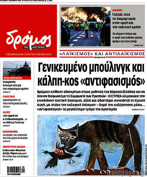 Πρωτοσέλιδο εφημερίδας Δρόμος της Αριστεράς - protoselida