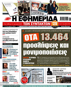 Η εφημερίδα των συντακτών: 13.464 προσλήψεις και μονιμοποιήσεις