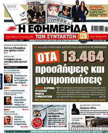 13.464 προσλήψεις και μονιμοποιήσεις