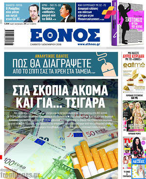 Έθνος: Στα Σκόπια ακόμα και για... τσιγάρα