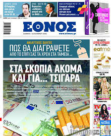 Στα Σκόπια ακόμα και για... τσιγάρα