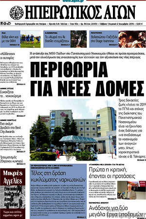 Πρωτοσέλιδο Ηπειρωτικός Αγών