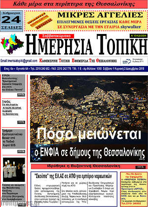 Πρωτοσέλιδο Ημερήσια Τοπική