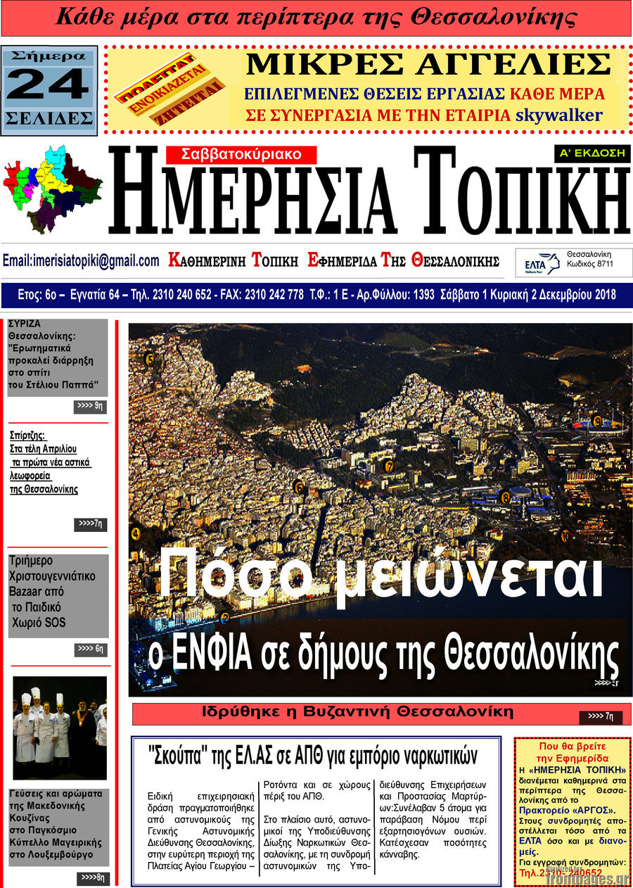 Ημερήσια Τοπική