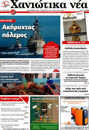 Πρωτοσέλιδο Χανιώτικα Νέα