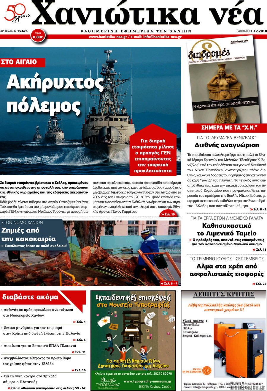 Χανιώτικα Νέα