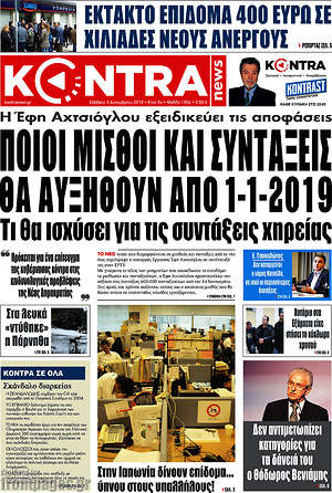 Kontra News: Ποιοι μισθοί και συντάξεις θα αυξηθούν από 1-1-2019