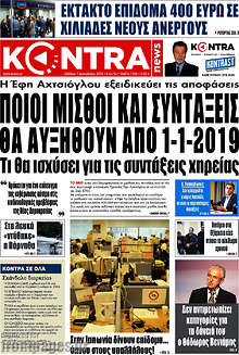 Ποιοι μισθοί και συντάξεις θα αυξηθούν από 1-1-2019