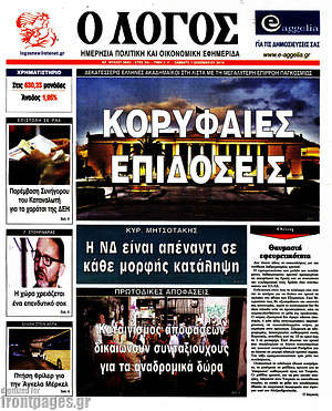 Πρωτοσέλιδο εφημερίδας Ο Λόγος - protoselida