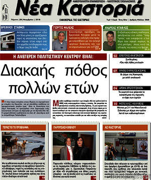 Πρωτοσέλιδο Νέα Καστοριά