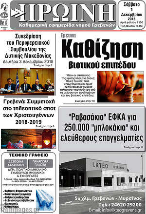 Πρωτοσέλιδο Πρωινή Γρεβενών