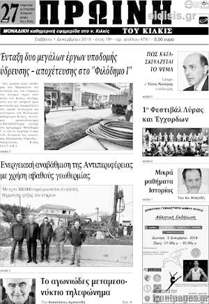 Πρωτοσέλιδο Πρωινή του Κιλκίς
