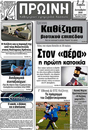 Πρωτοσέλιδο Πρωινή Κοζάνης