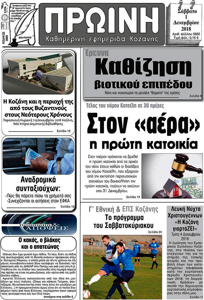Πρωινή Κοζάνης