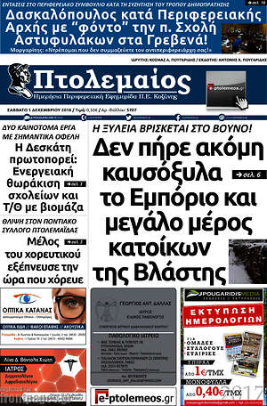 Πρωτοσέλιδο Πτολεμαίος