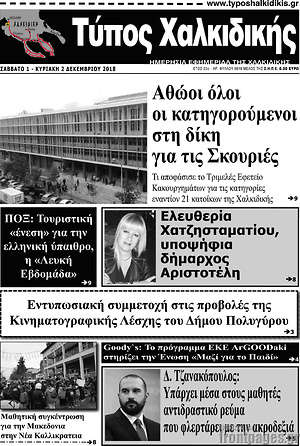 Πρωτοσέλιδο Τύπος Χαλκιδικής