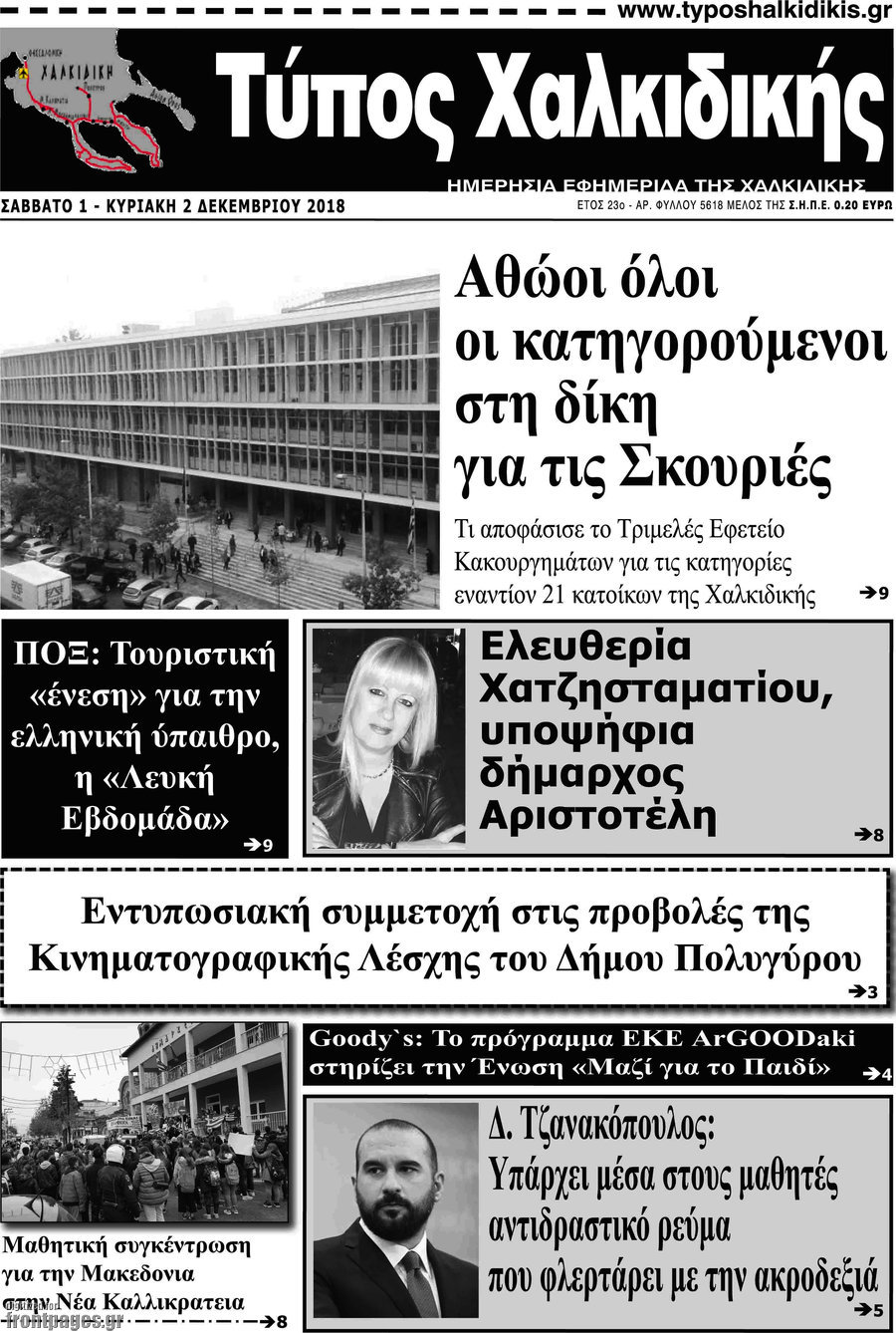 Τύπος Χαλκιδικής