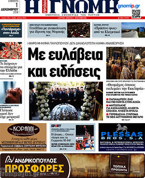 Πρωτοσέλιδο Η Γνώμη
