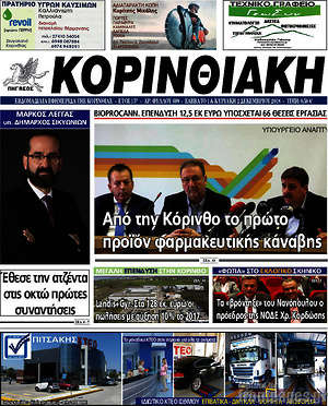 Πρωτοσέλιδο Κορινθιακή