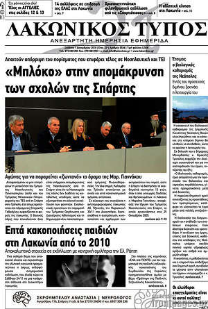 Πρωτοσέλιδο Λακωνικός Τύπος