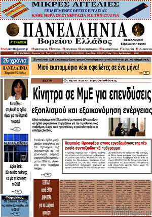 Πρωτοσέλιδο Πανελλήνια Β. Ελλάδος