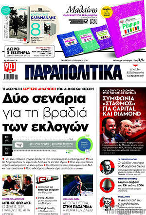 Παραπολιτικά: Δύο σενάρια για τη βραδιά των εκλογών
