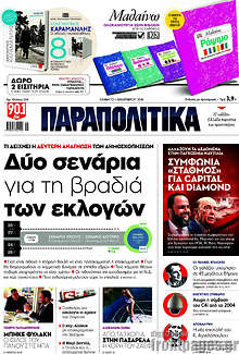 Δύο σενάρια για τη βραδιά των εκλογών