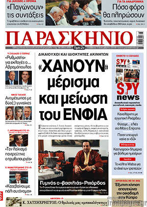 Πρωτοσέλιδο εφημερίδας Παρασκήνιο - protoselida