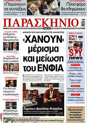 /Το Παρασκήνιο