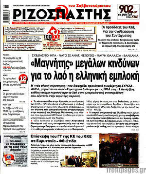 Ριζοσπάστης: "Μαγνήτης" μεγάλων κινδύνων για το λαό η ελληνική εμπλοκή