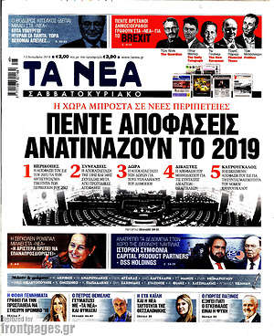 Τα Νέα: Πέντε αποφάσεις ανατινάζουν το 2019