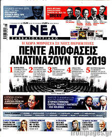 Πέντε αποφάσεις ανατινάζουν το 2019