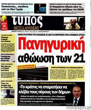 Πρωτοσέλιδο εφημερίδας Τύπος Θεσσαλονίκης - protoselida