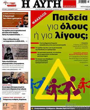 Αυγή: Παιδεία για όλουε ή για λίγους;