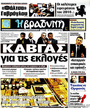 Βραδυνή: Καβγάς για τις εκλογές