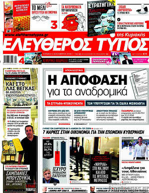Ελεύθερος Τύπος: Η απόφαση για τα αναδρομικά