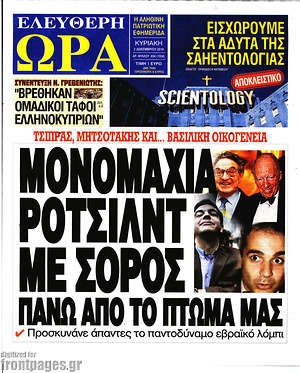 Πρωτοσέλιδο εφημερίδας Ελεύθερη ώρα - protoselida