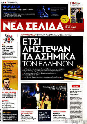 Νέα Σελίδα: Έτσι λήστεψαν τα ασημικά των τραπεζών