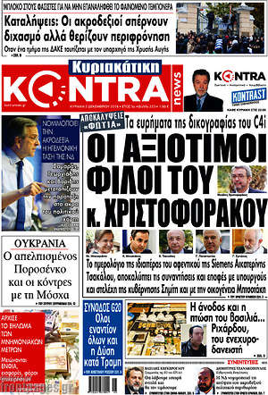 Kontra News: Οι αξιότιμοι φίλοι του κ. Χριστοφοράκου