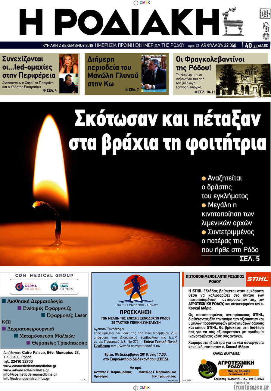 Η Ροδιακή