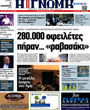 Πρωτοσέλιδο Η Γνώμη