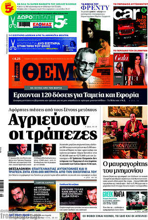 Πρώτο Θέμα: Αγριεύουν οι τράπεζες