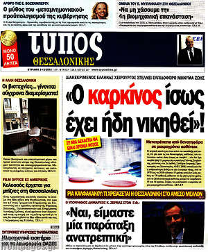 Πρωτοσέλιδο εφημερίδας Τύπος Θεσσαλονίκης - protoselida